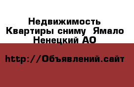 Недвижимость Квартиры сниму. Ямало-Ненецкий АО